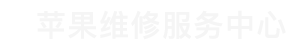 徐汇区苹果换电池维修点查询